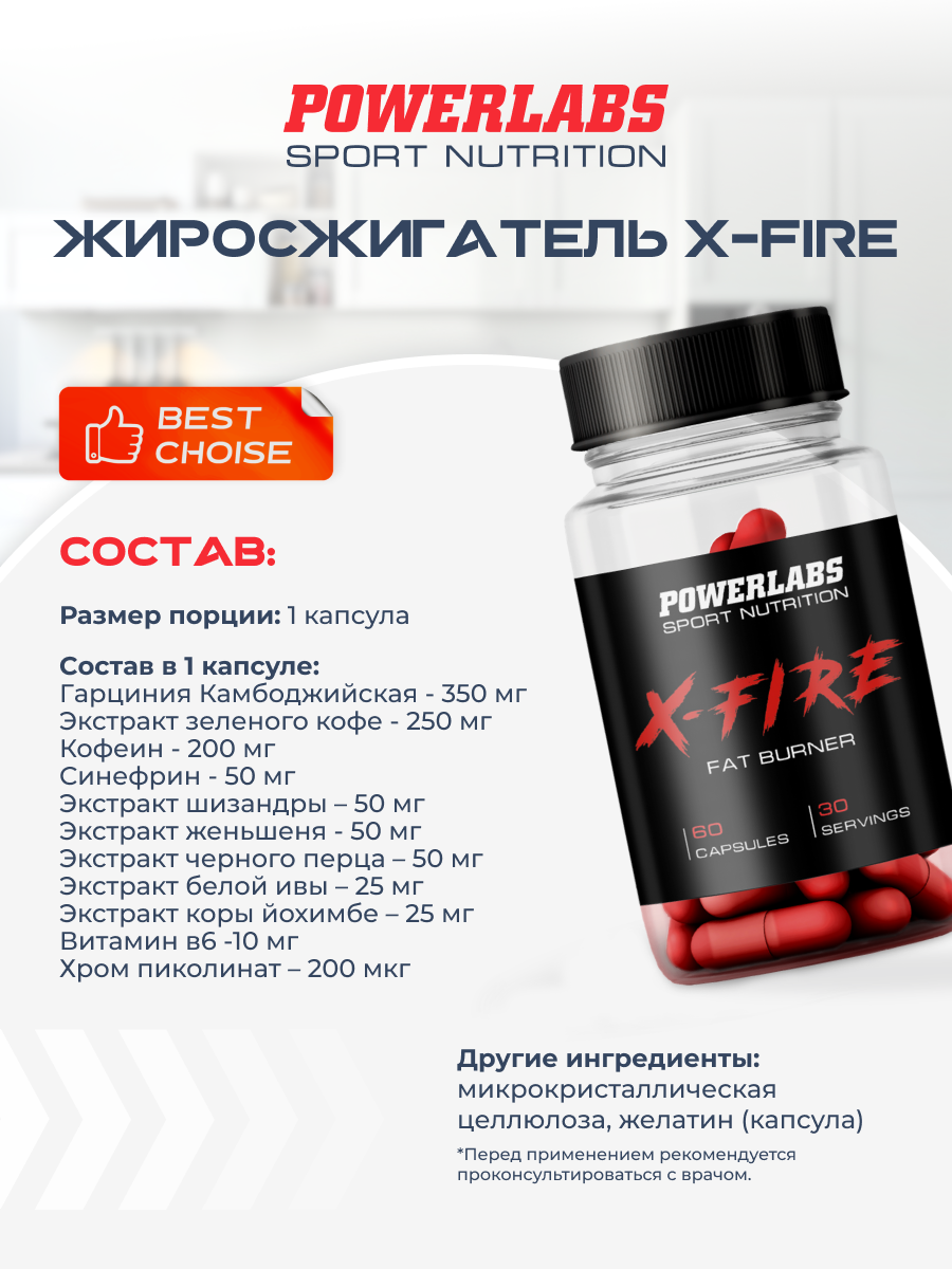 POWERLABS X-FIRE Жиросжигатель для похудения, 60 капсул