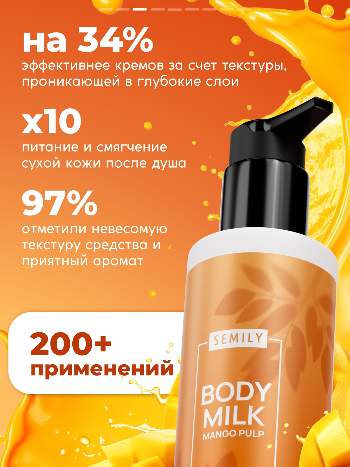 Молочко для тела SEMILY Манго 250 мл