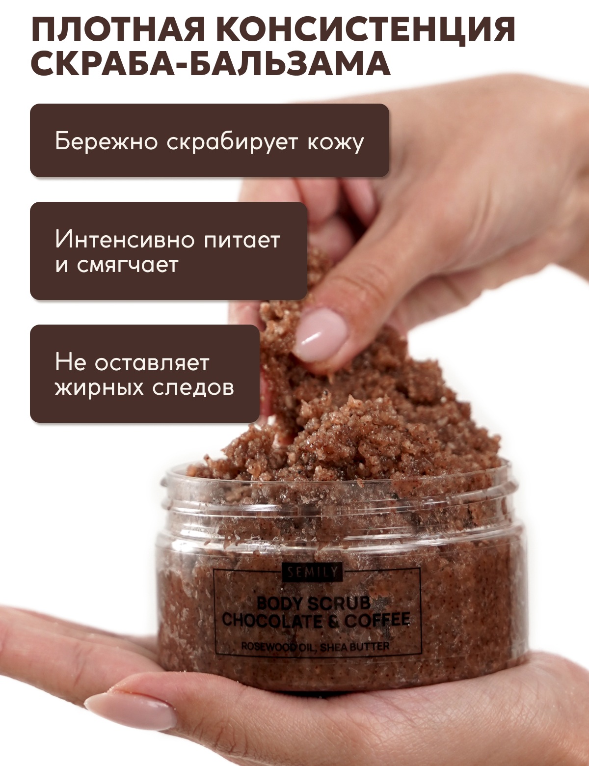 Скраб для тела SEMILY шоколадно-кофейный 300 мл