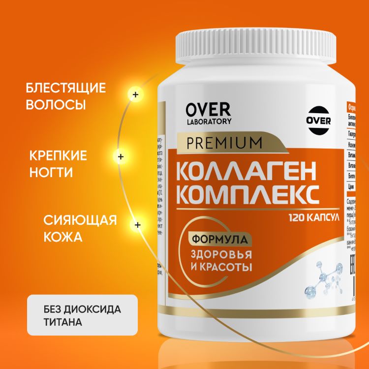 OVER Лифтинг комплекс для красоты и молодости, 120 капсул (OVER LABORATORY)