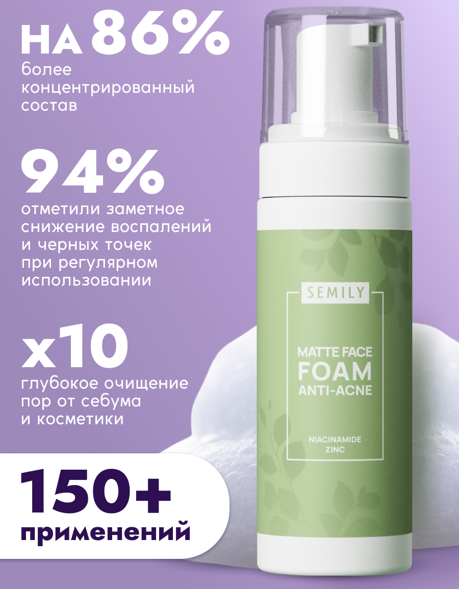 Матирующая пенка для умывания SEMILY Matte Face Foam Anti-acne 150 мл