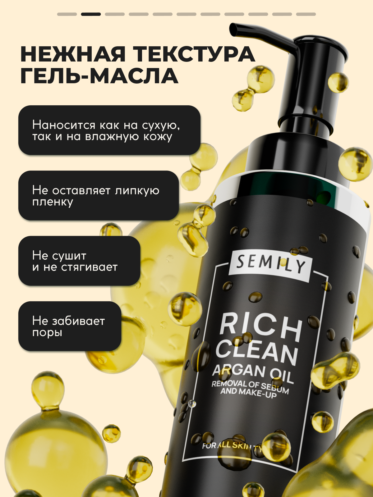 Гидрофильное гель-масло SEMILY Rich clean Argan oil Removal of sebum and make-up 150 мл