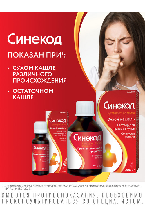 Синекод 1.5 мг/мл, 200 мл, раствор для приема внутрь вкус ваниль
