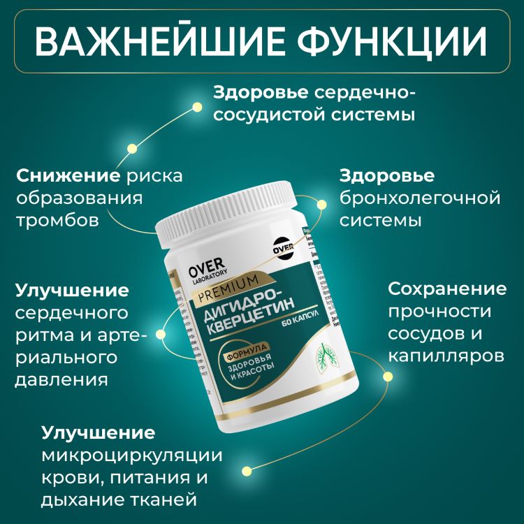 Дигидрокверцетин, 60 капсул (OVER LABORATORY)
