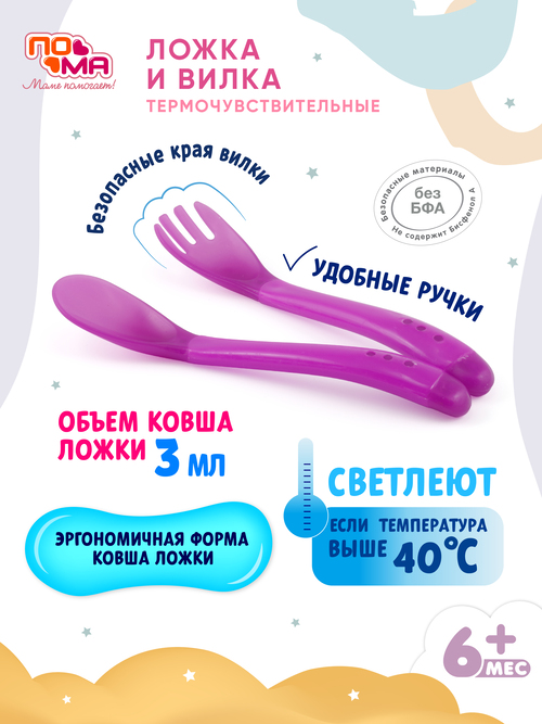 Ложка и вилка ПОМА термочувствительные, фиолетовый