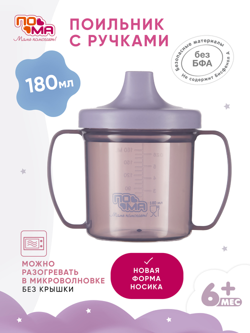 Поильник ПОМА с ручками 180 мл 1 шт. (ПП) 6+