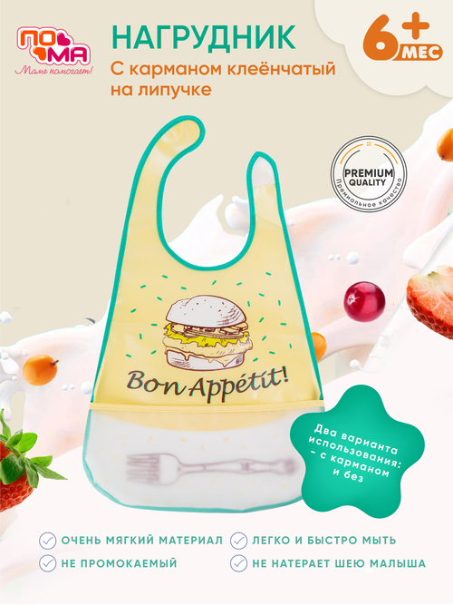 Клеёнчатый слюнявчик ПОМА на липучке с объемным карманом, 1 шт. (ПЭВА) 6+