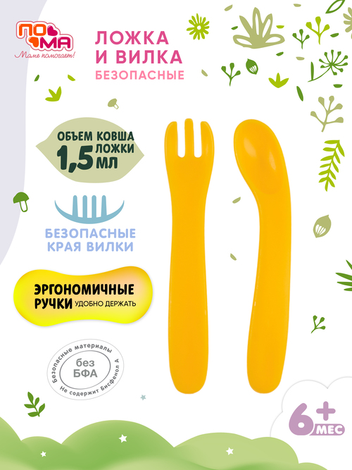 Ложка и вилка ПОМА безопасные, 5415ж