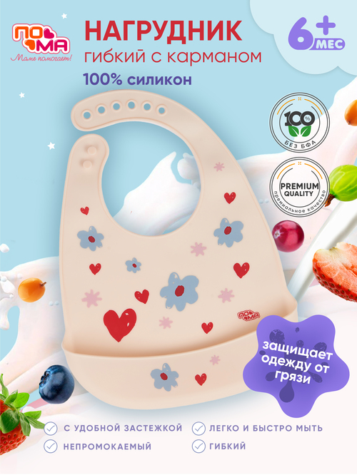 Слюнявчик ПОМА гибкий с карманом, 4716
