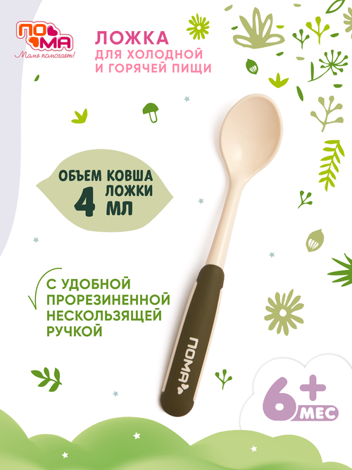 Ложка ПОМА безопасная 6+, 5715з