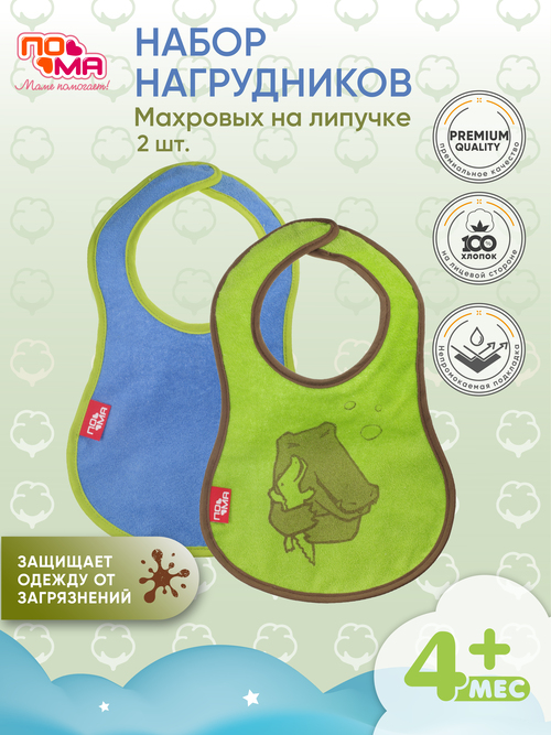 Набор махровых нагрудных фартуков ПОМА на липучке "Мама и Малыш", с водонепроницаемой подкладкой, 2