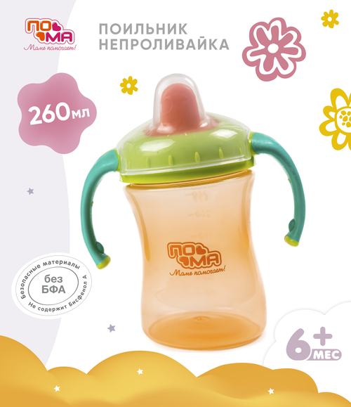 Поильник ПОМА непроливайка 260 мл. с ручками и крышкой, оранжевый