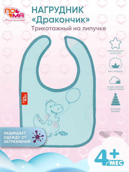 Фартук нагрудный ПОМА трикотажный "Дракончик", 5816