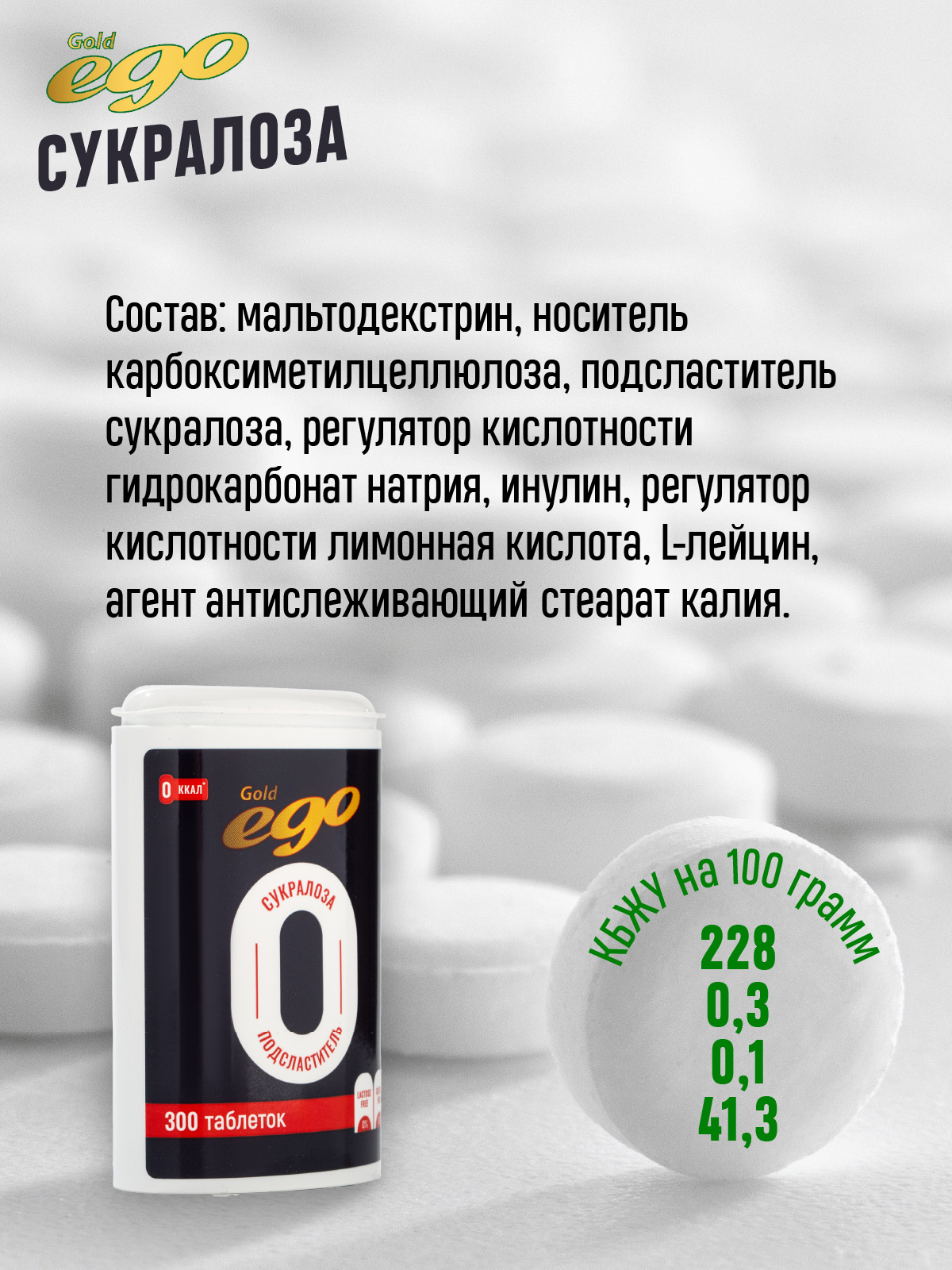 Подсластитель Ego Сукралоза сахарозаменитель без лактозы 300 таблеток