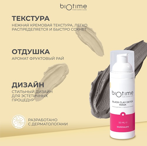 Маска-детокс BIOTIME д/лица очищающая против прыщей и акне с черной глиной, 50 мл