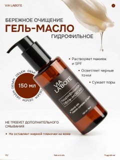 Гидрофильное гель-масло для лица VIA LABOTE, 150 мл