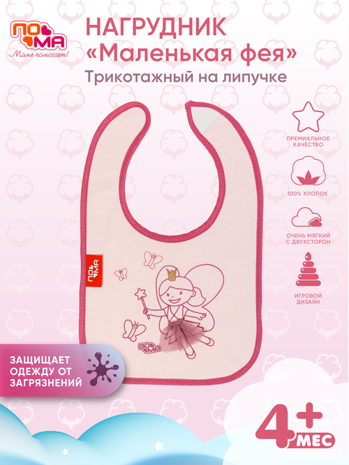 Фартук нагрудный ПОМА трикотажный "Маленькая фея", 5716