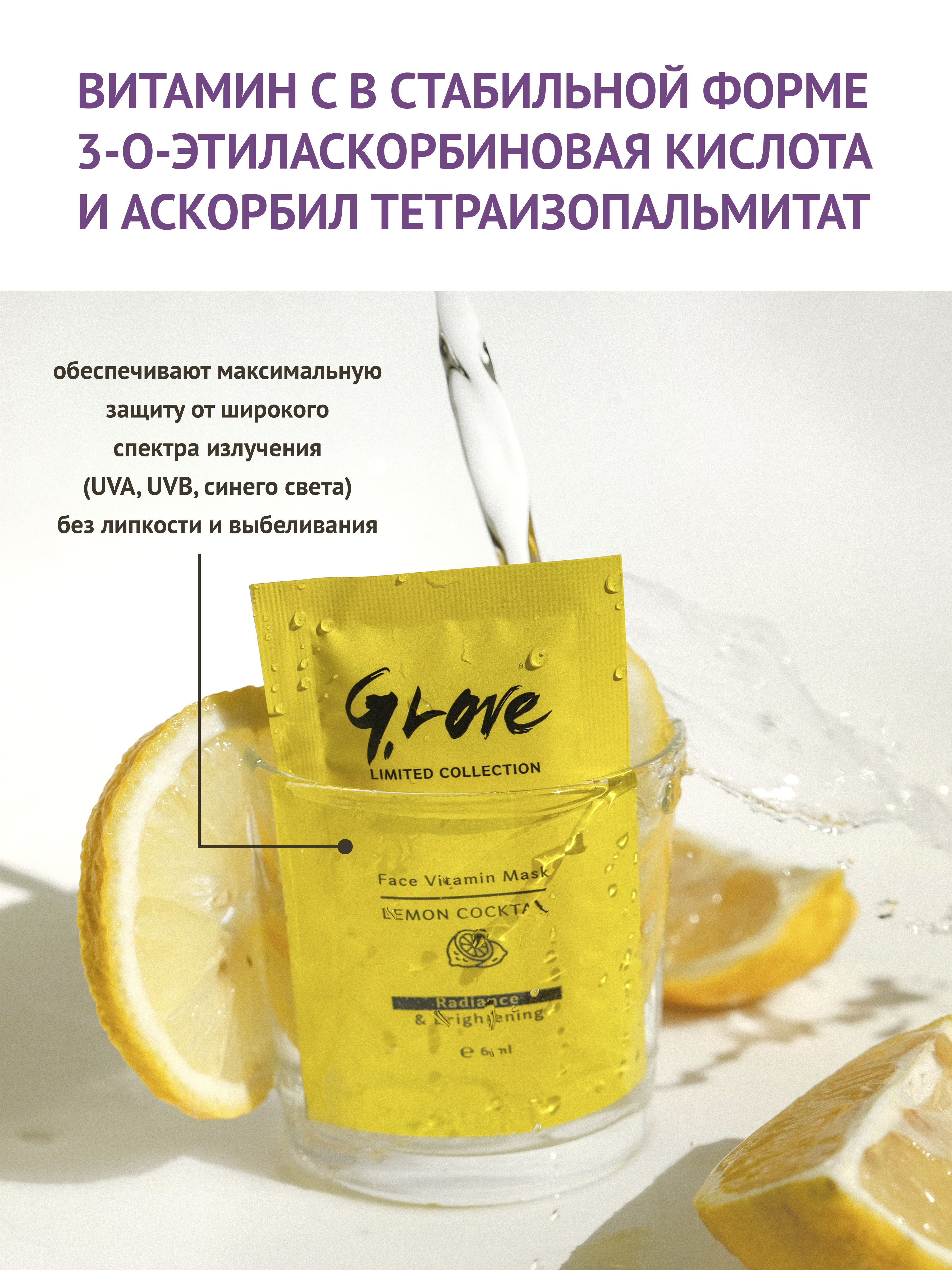 G.LOVE Маска для лица Face Vitamin Mask LEMON COCKTAIL 8*6 мл