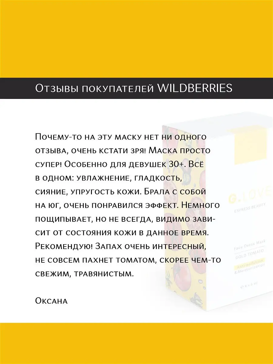 G.LOVE Маска для лица Face Detox Mask GOLD TOMATO 8*6 мл