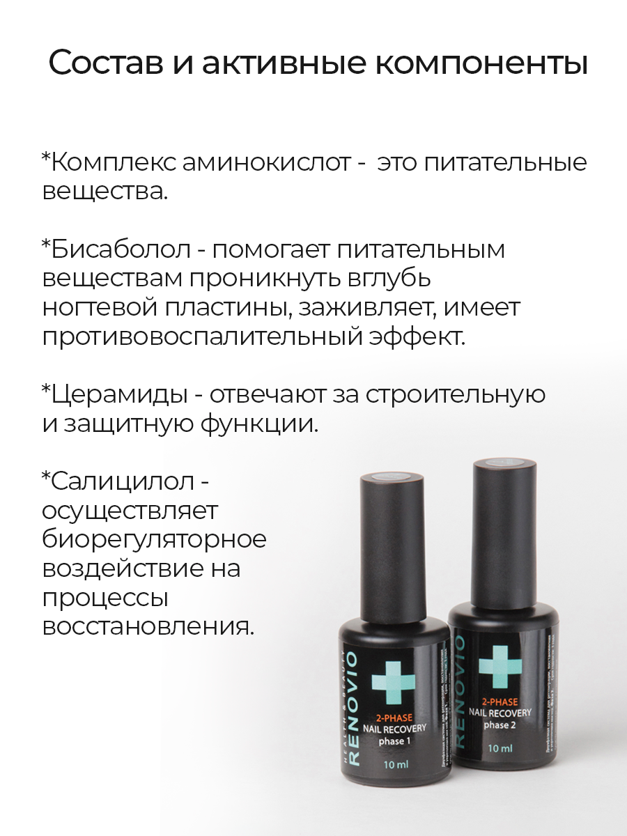 Двухфазная система RENOVIO для регенерации, восстановления и укрепления ногтей Фаза 1, цвет прозрачный, 10 мл