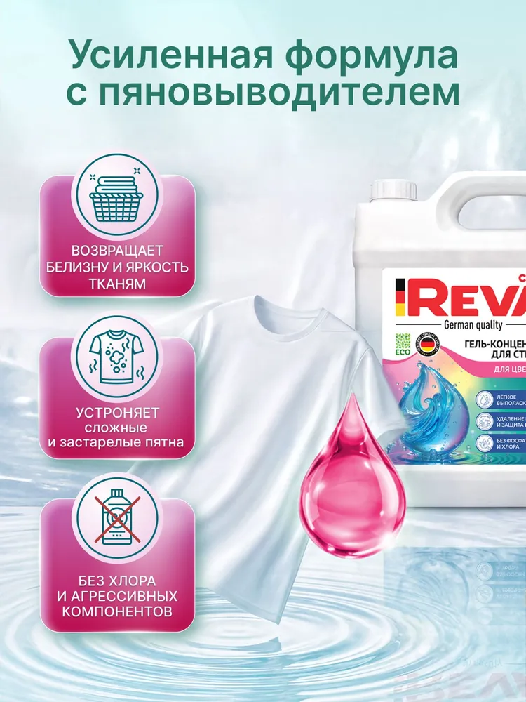 Гель для стирки REVA CARE ECO цветного белья, 5 кг