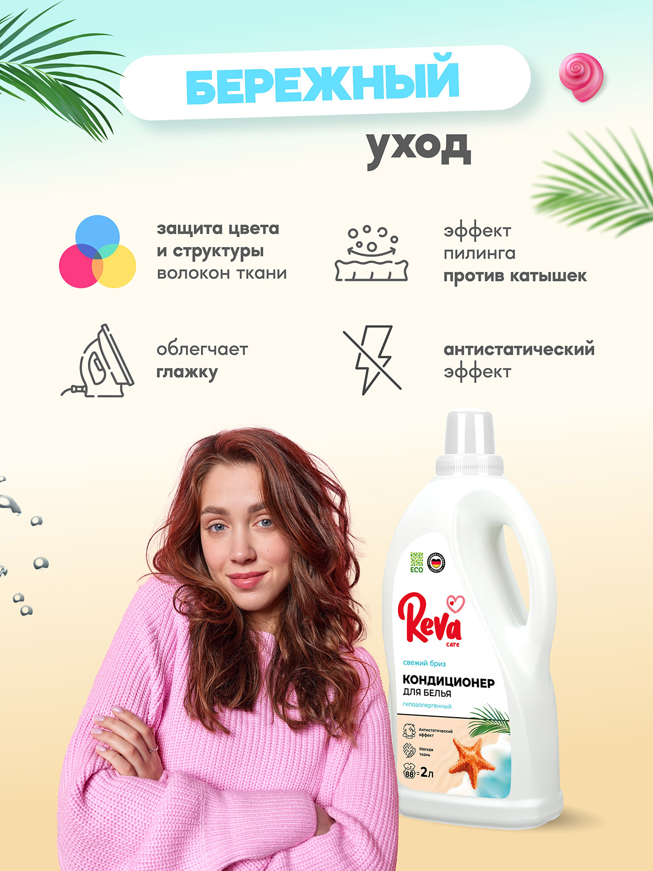 Кондиционер-ополаскиватель для белья Reva Care,Свежий Бриз, 2л