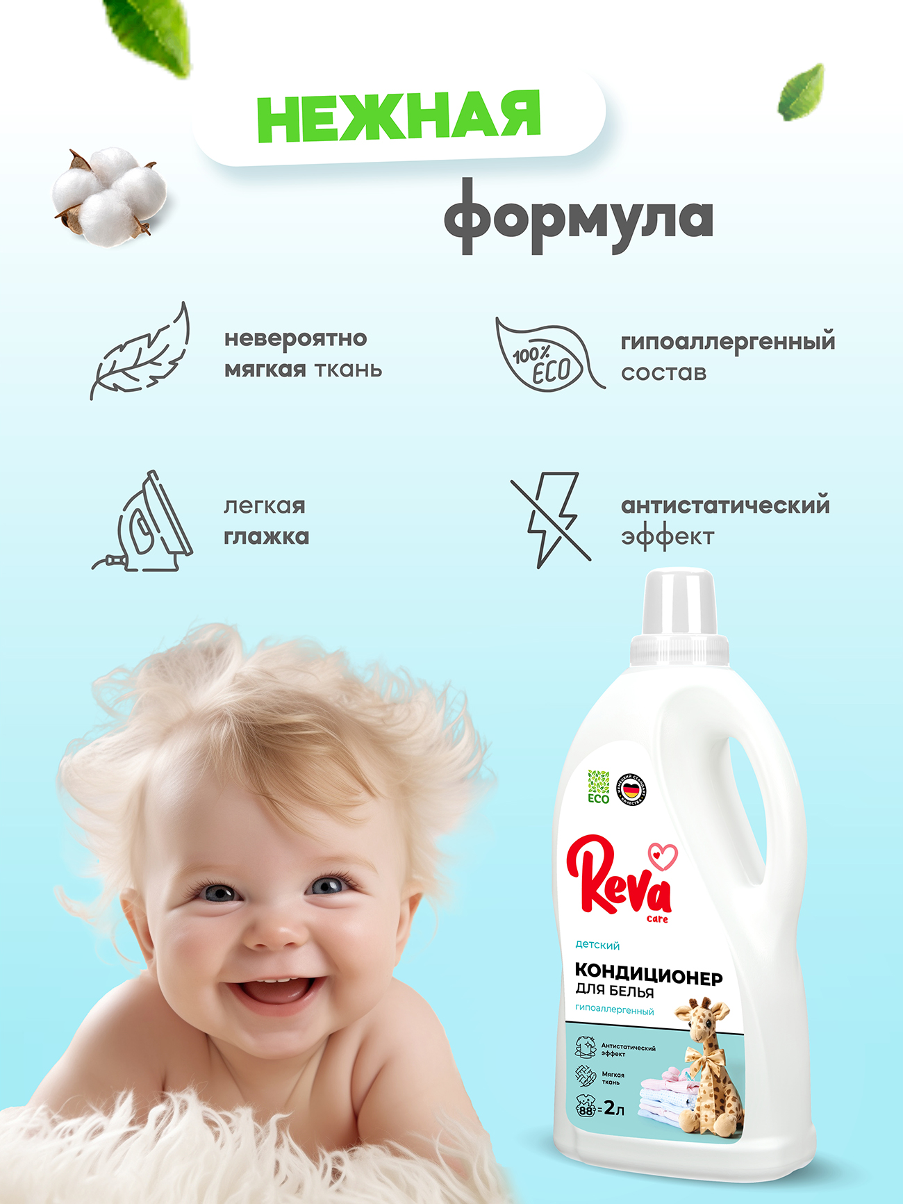 Кондиционер-ополаскиватель для белья Reva Care,Детский, 2л