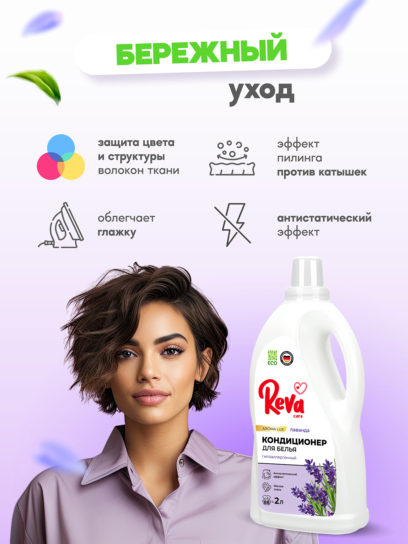 Кондиционер-ополаскиватель для белья Reva Care,AROMA LUX Лаванда, 2л