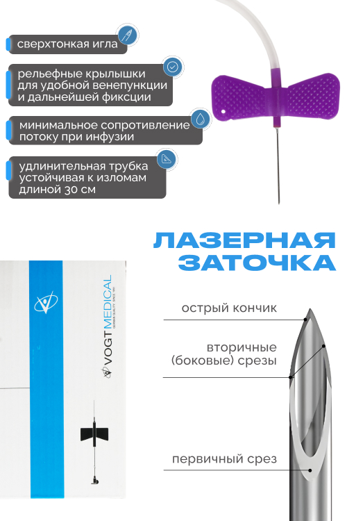 Набор перфузионный игла-"бабочка" 19 G Vogt Medical однор.стер. индив. уп.