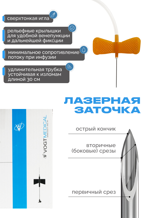Набор перфузионный игла-"бабочка" Vogt Medical 25 G однораз. стер. индив.уп.