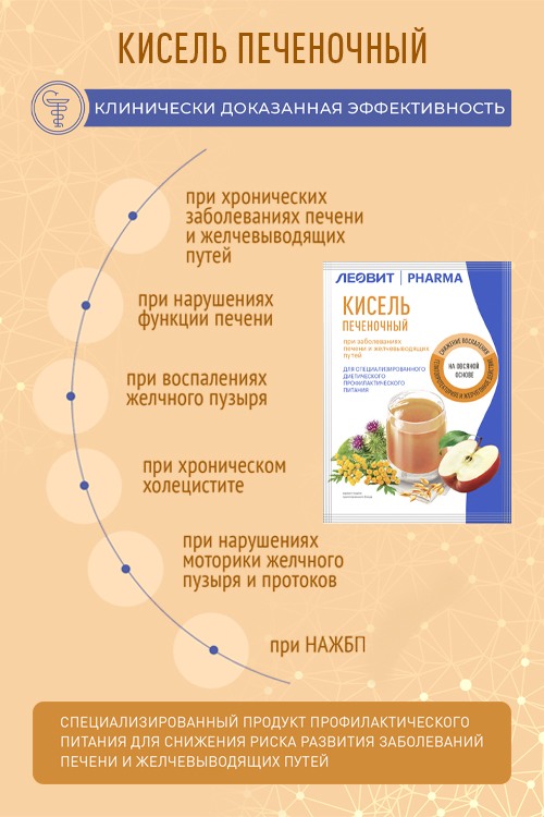 ЛЕОВИТ PHARMA Кисель Печеночный. Пакет 20 г