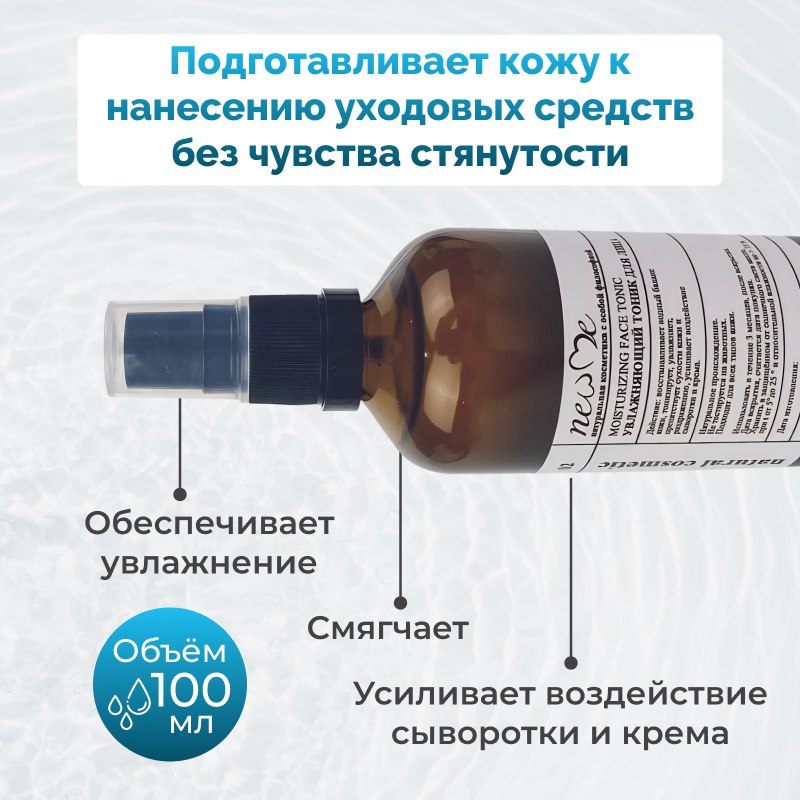 Тоник New Me увлажняющий для лица, 100 мл.