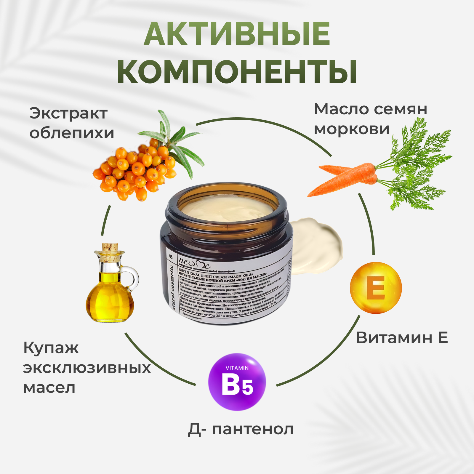 Крем питательный ночной New Me "Магия масел", объем 50 мл.