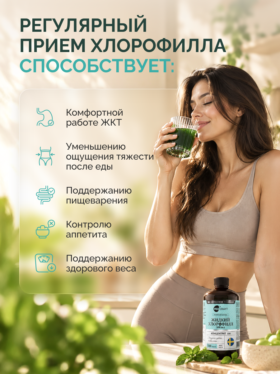 Хлорофилл жидкий для похудения MedCraft 500 мл.