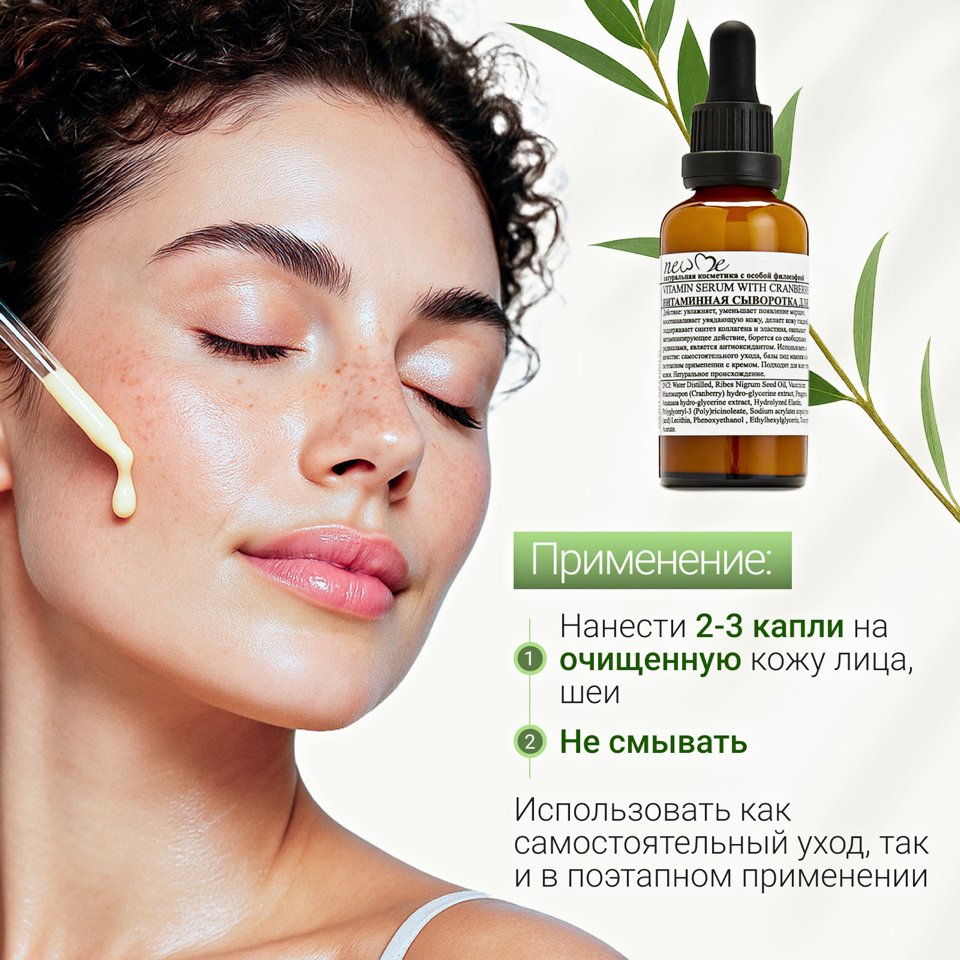 Витаминная сыворотка New Me для лица с клюквой и земляникой, объем 50 мл.