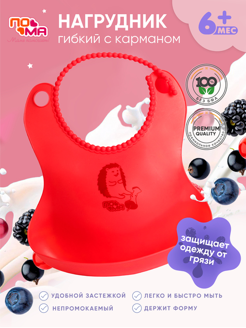 Слюнявчик ПОМА гибкий с карманом, 1 шт. (ТПЭ) 6+, 2916роз