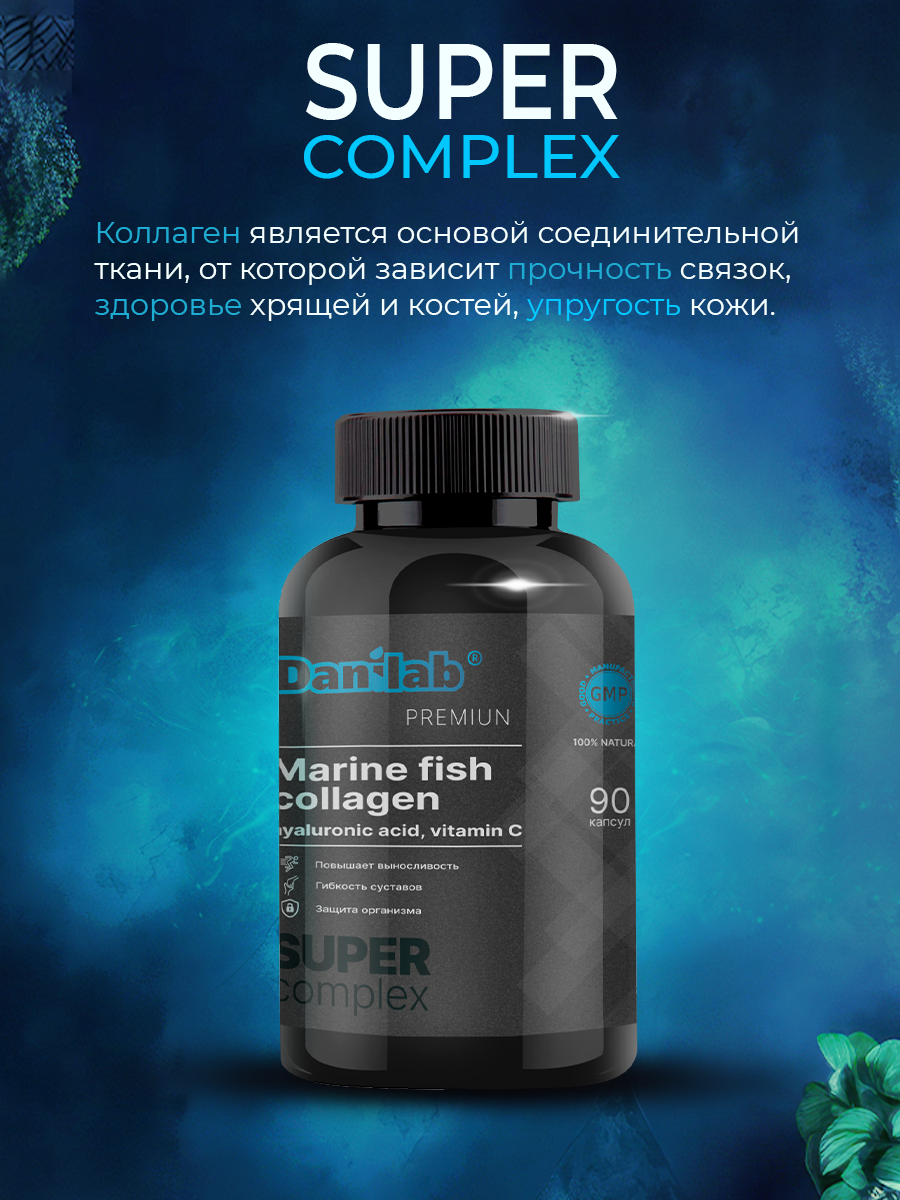 Морской коллаген гиалуроновая кислота и витамин С Premium DaniLab 90 капсул