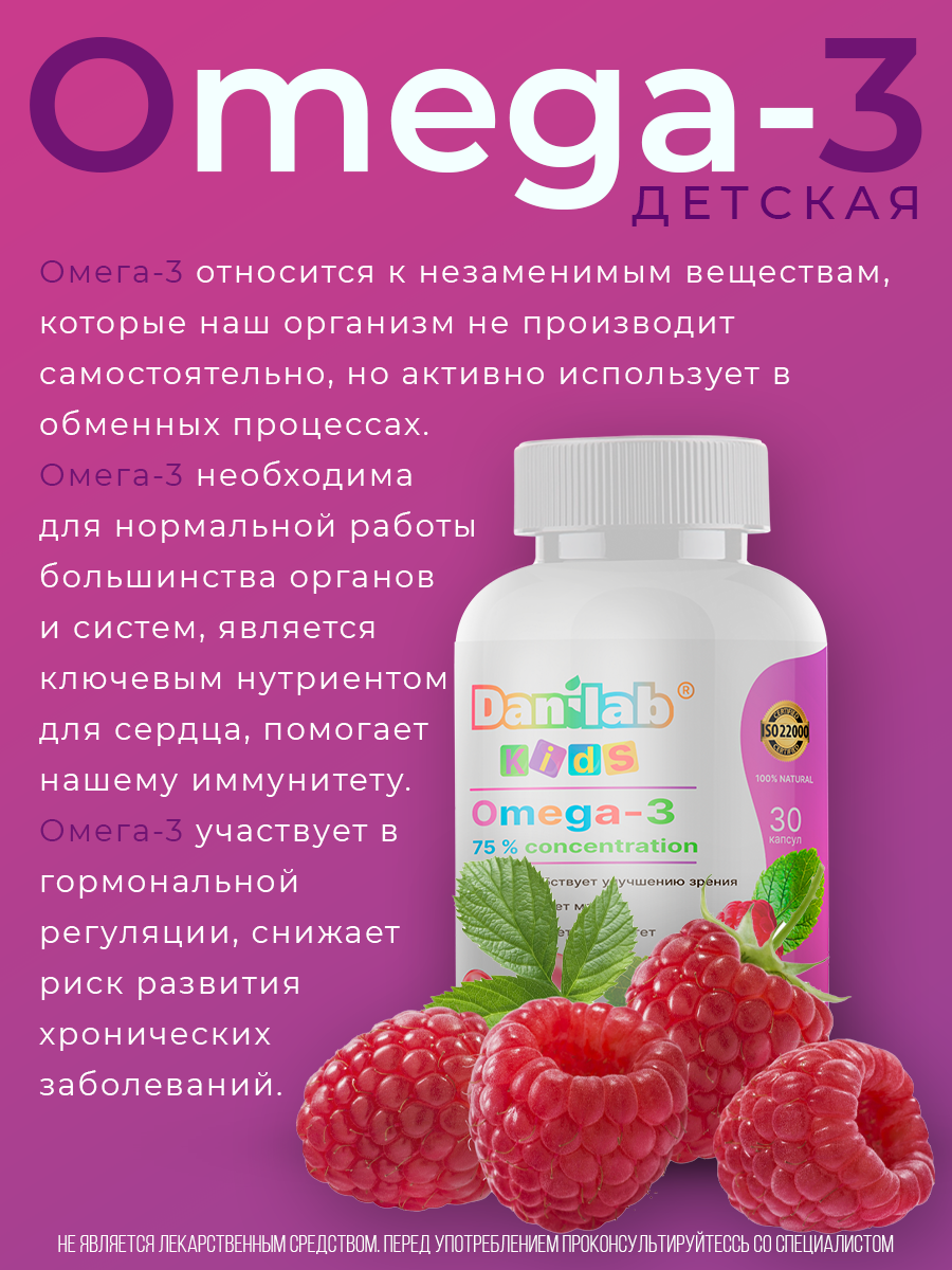 Омега-3 DaniLab для детей со вкусом малины 30 капсул