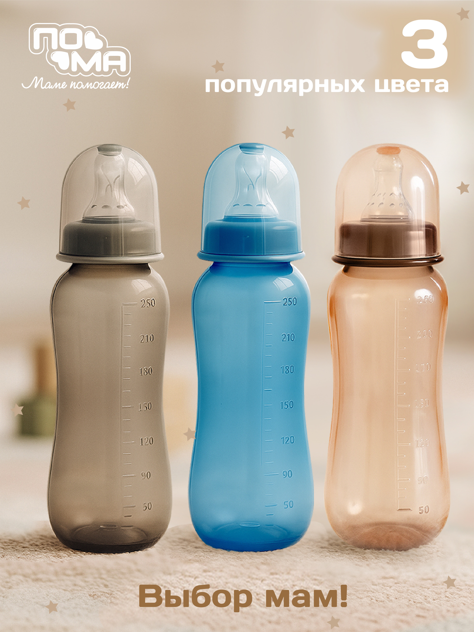Бутылочка ПОМА для кормления с талией 250мл., 1 шт. (ПП, силикон, быстрый поток) 6+, 10910коричневый
