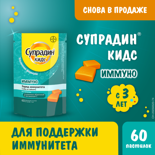 Супрадин Кидс Иммуно, 4 г, 60 шт, пастилки жевательные