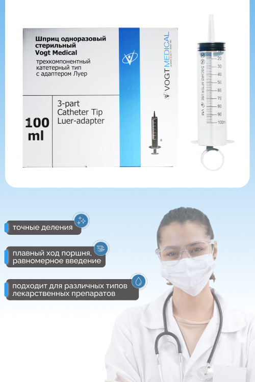 Шприц Vogt Medical 100 мл большого объема однор. стерильный 1 шт, без иглы катеторный