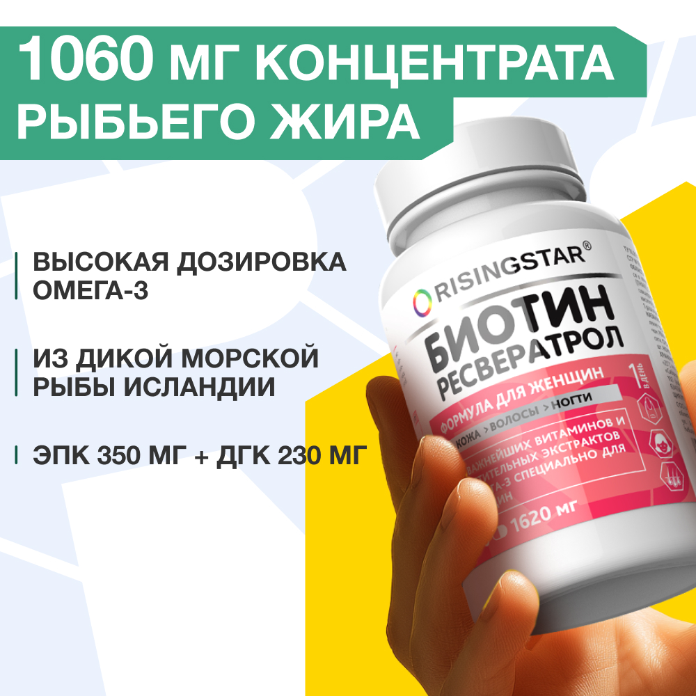 Биотин и фолиевая кислота с Омега-3, Risingstar, витамин В/Е/Д3/экстракт для женщин/рыбий жир/кожи/волос/ногтей/1620 мг, 60 шт
