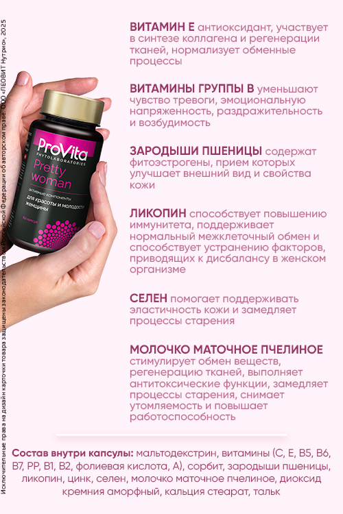 PROVITA БАД «Витаминно-минеральный комплекс «VIP. PRETTY WOMAN» 60 капсул по 0.5 г. ЛЕОВИТ