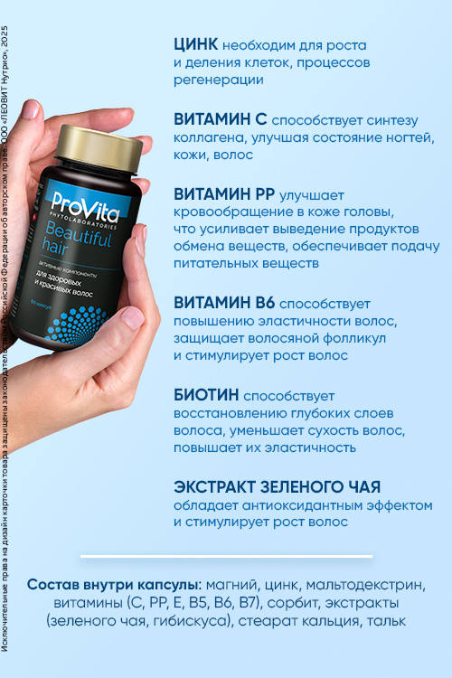 PROVITA БАД "Витаминно-минеральный комплекс "BEAUTIFUL HAIR D.S.", 60 капсул по 0.5 г. ЛЕОВИТ