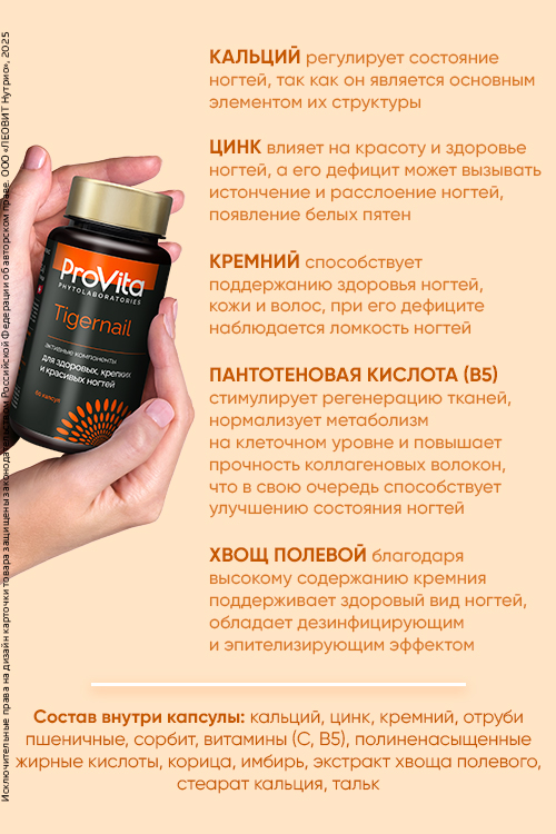 PROVITA БАД «Витаминно-минеральный комплекс "ТАЙГЭНЭЙЛ ЭЙЧ. ПИ СИ" ("TIGERNAIL H.P.S.") 60 капсул по 0.5 г
