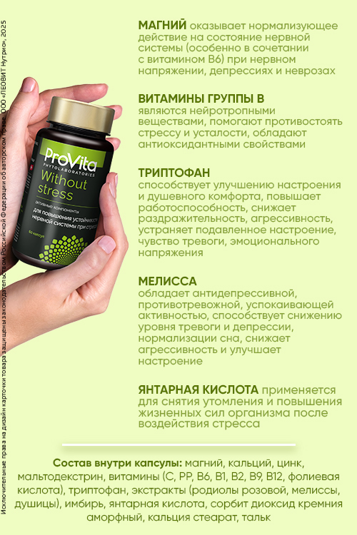 PROVITA БАД «Витаминно-минеральный комплекс «WITHOUT STRESS», 60 капсул по 0.5 г., ЛЕОВИТ