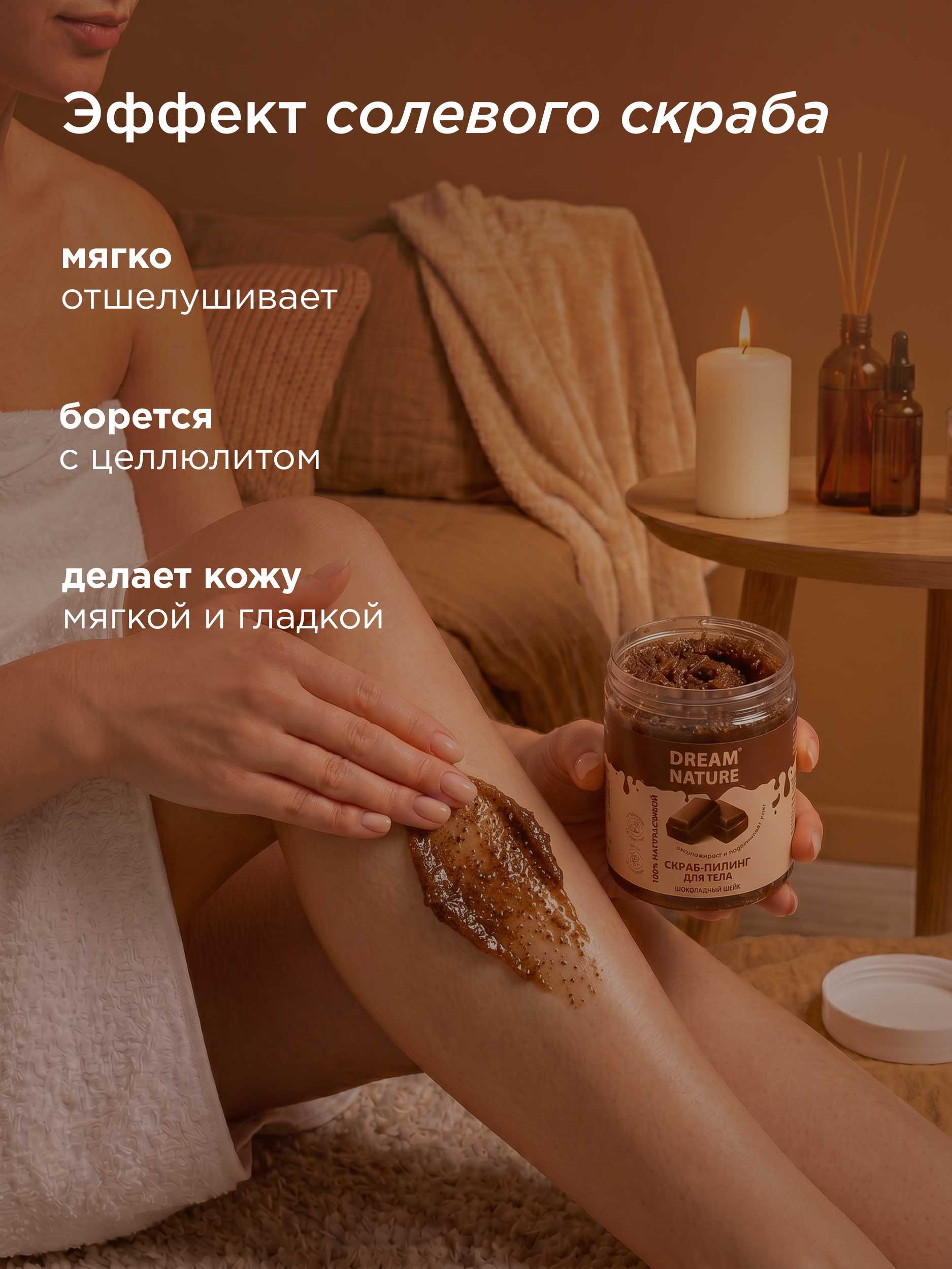 Dream Nature Скраб для тела антицеллюлитный "Шоколадный" 250г