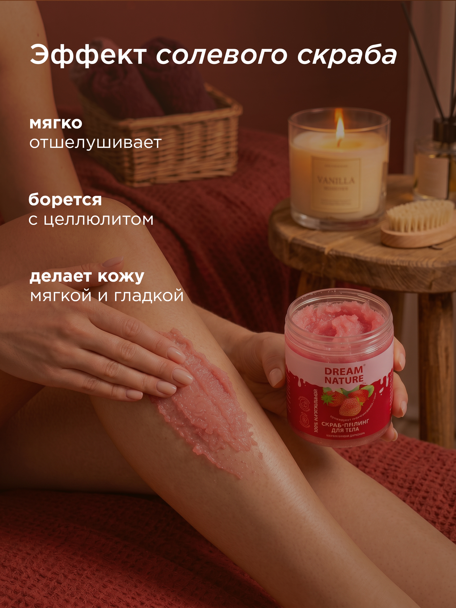 Dream Nature Скраб для тела антицеллюлитный "Клубничный" 250 г