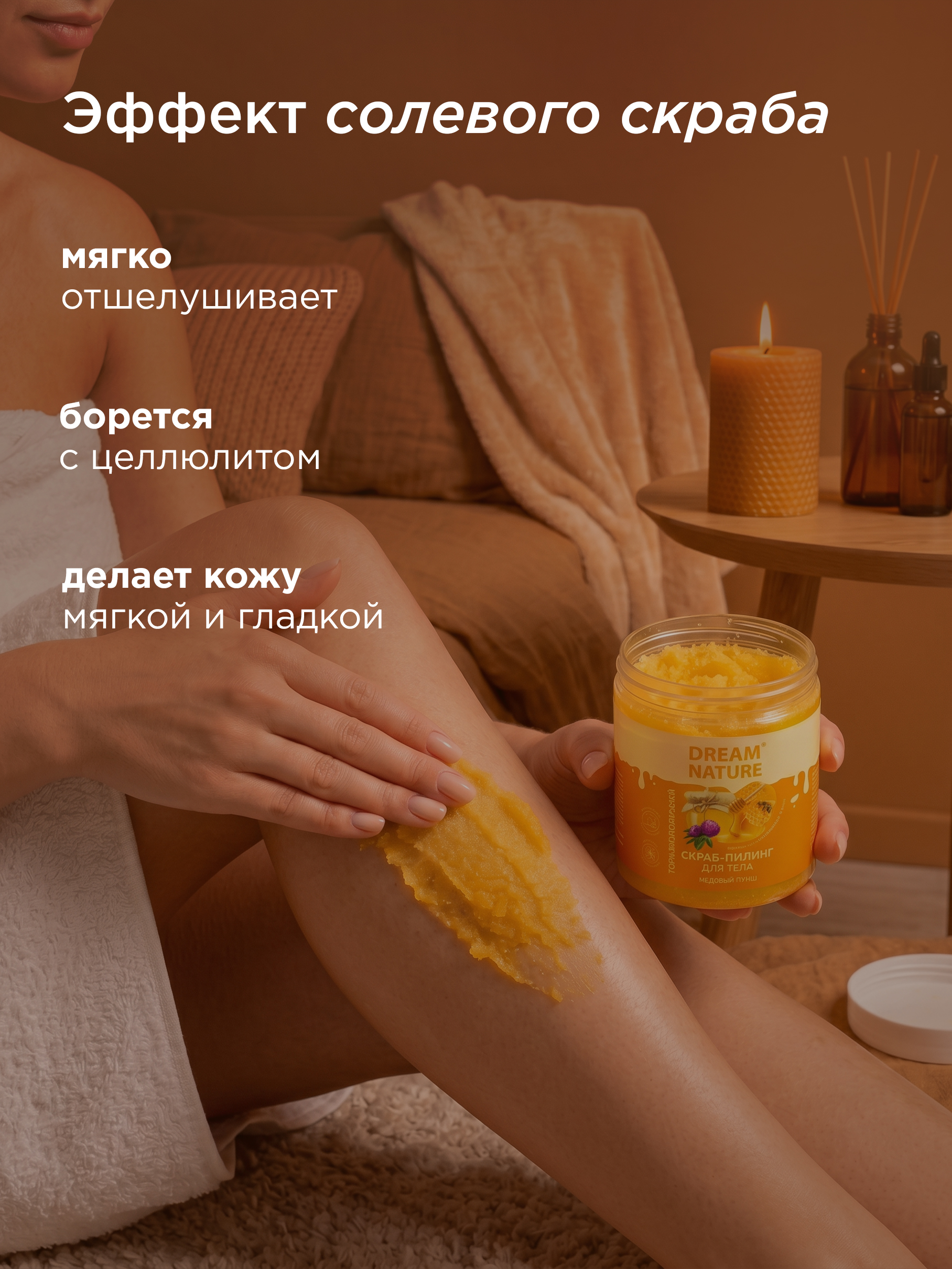 Dream Nature Скраб для тела антицеллюлитный "Медовый" 250 г