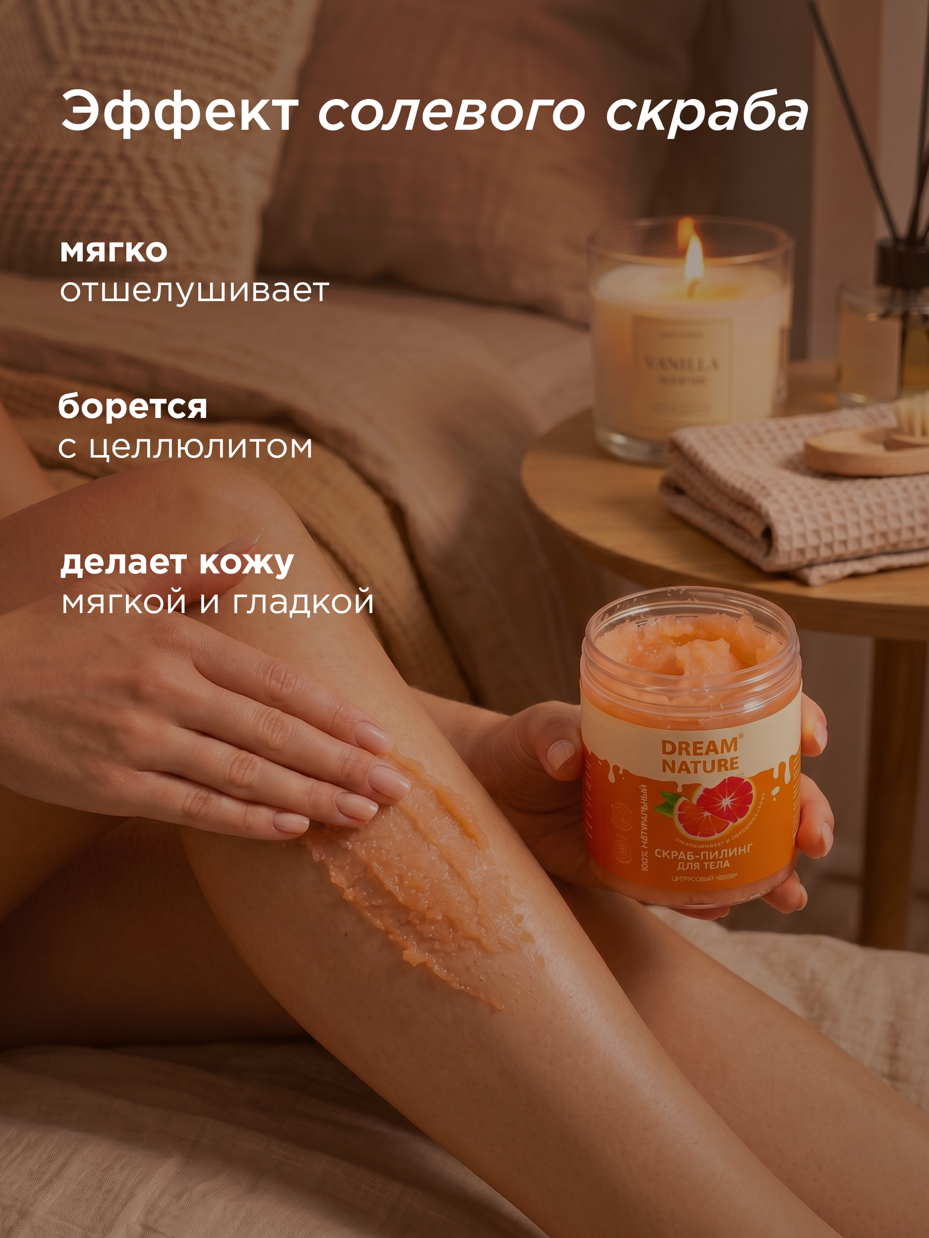 Dream Nature Скраб для тела антицеллюлитный "Цитрусовый" 250 г
